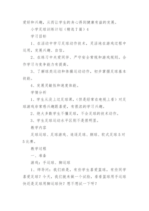 小学足球训练计划.docx