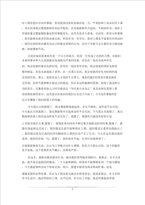 20xx字迟到保证书