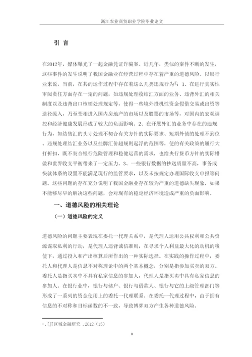 【精编】试论如何防范金融行业的道德风险论文修改.docx