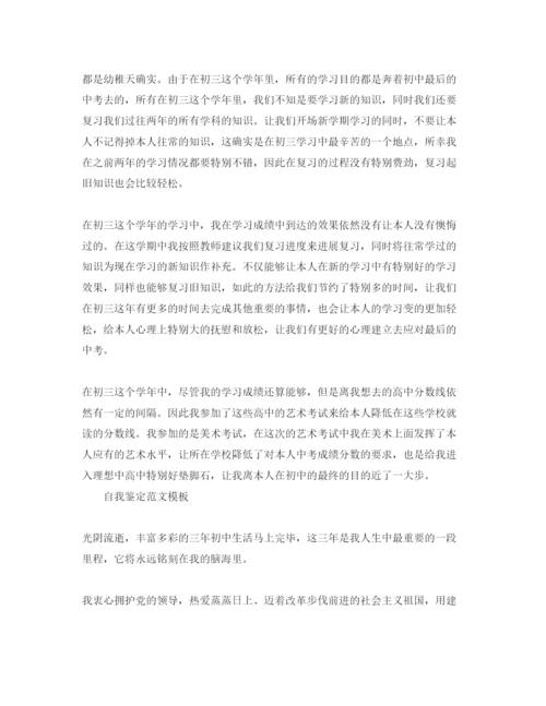 精编初三800字自我鉴定参考范文参考模板.docx