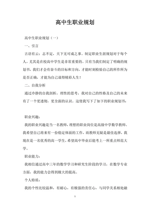 高中生职业规划