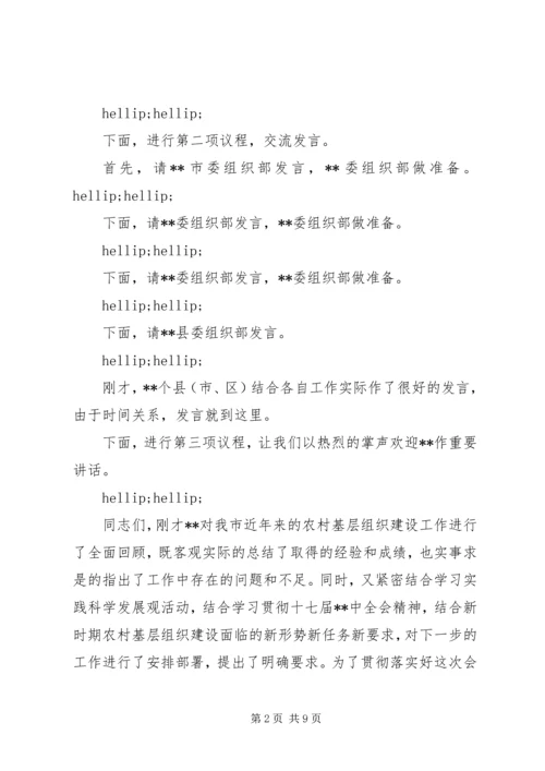 最新党建工作会议主持词.docx