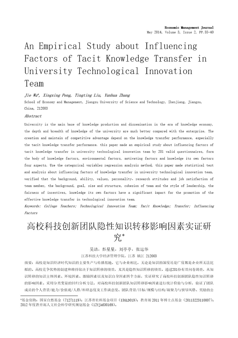 高校科技创新团队隐性知识转移影响因素实证研究