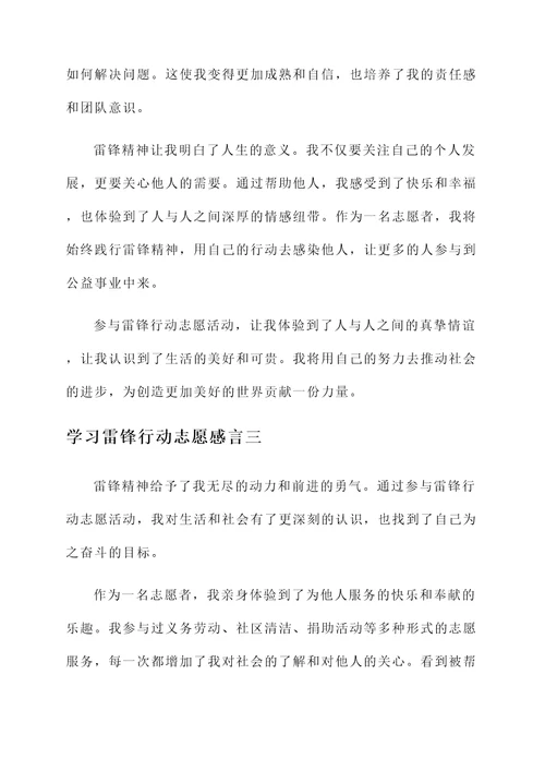 学习雷锋行动志愿感言