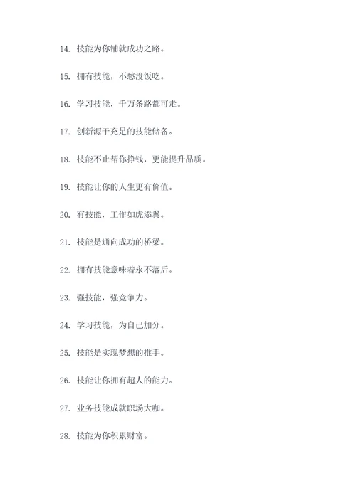 描写技能的标语