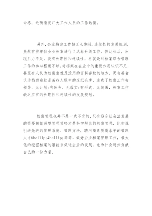 企业档案管理工作的重要性.docx