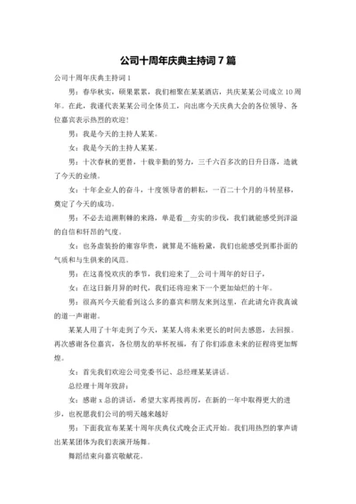 公司十周年庆典主持词7篇.docx