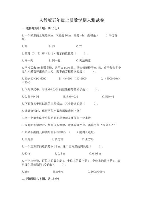 人教版五年级上册数学期末测试卷（达标题）word版.docx
