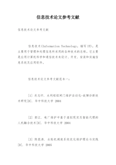 信息技术论文参考文献精编.docx