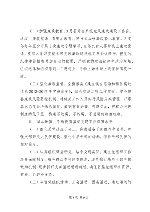 交通运输系统年度党建工作要点.docx