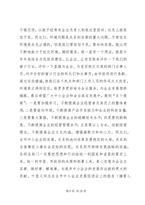 在全市中小企业发展促进会上的讲话.docx