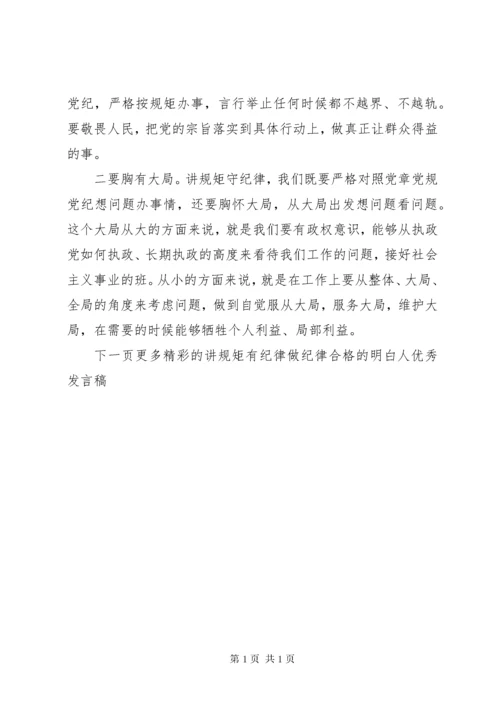 讲规矩有纪律做纪律合格的明白人优秀发言稿-守纪律规矩做合格党员.docx