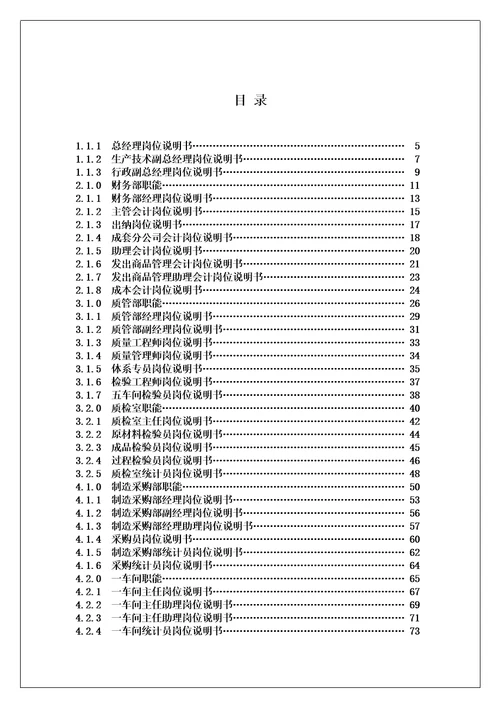 各个部门职能及岗位说明书电器公司