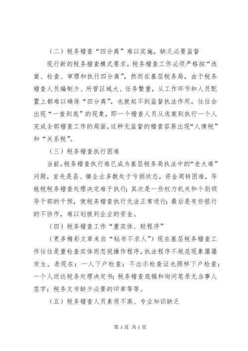 浅淡基层税务稽查工作中存在的问题及对策 (4).docx