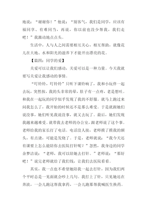 同学的爱作文500字.docx