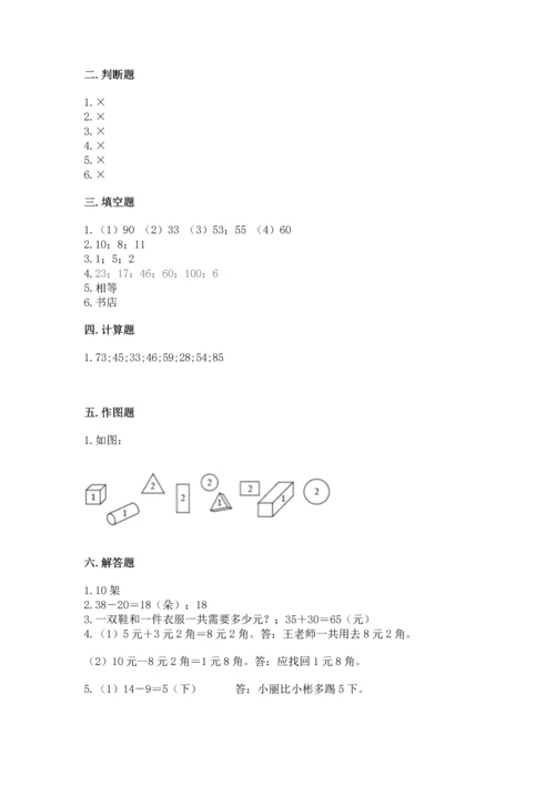 人教版一年级下册数学期末测试卷附参考答案（精练）.docx