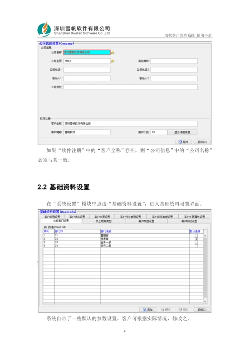 雪帆客户管理系统使用手册.docx