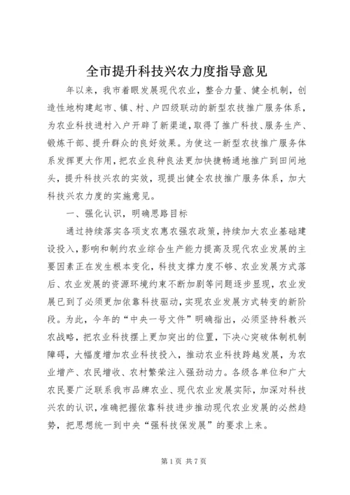 全市提升科技兴农力度指导意见.docx