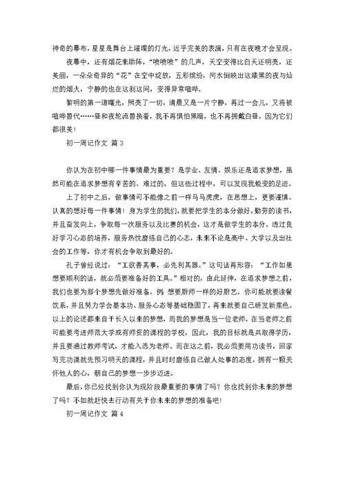初一周记作文合集9篇