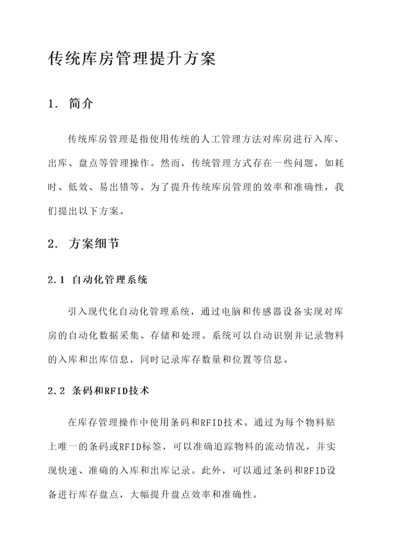 关于传统库房管理提升方案