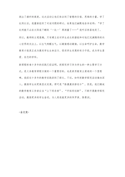 激发探究活力提升数学能力.docx