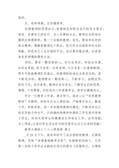 教师立德树人个人心得感悟.docx