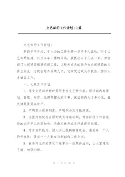 文艺部的工作计划10篇.docx