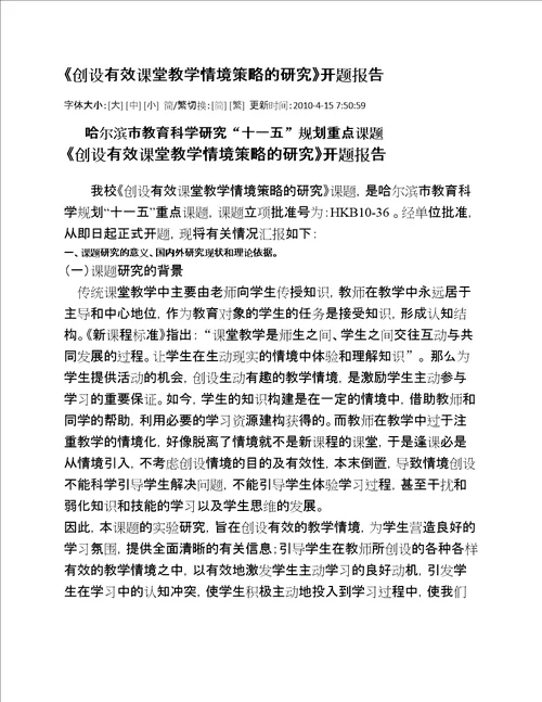 创设有效课堂教学情境策略的研究开题报告