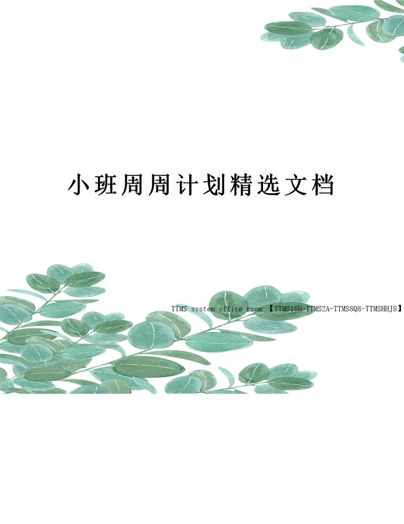 小班周周计划精选文档