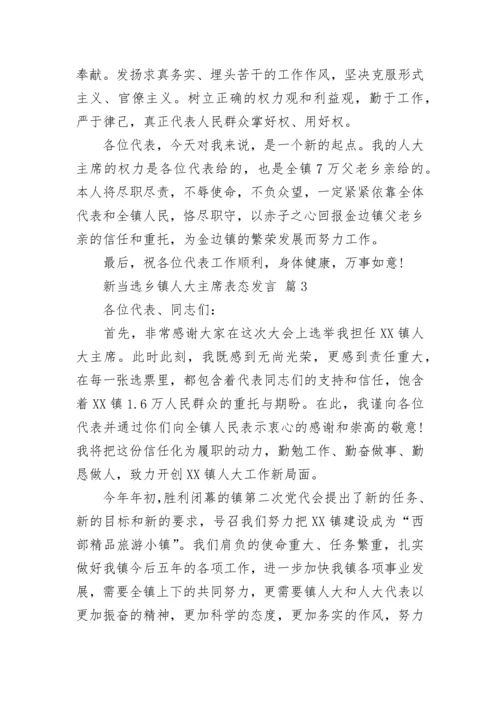 新当选乡镇人大主席表态发言.docx