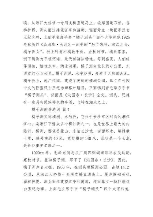 橘子洲的导游词.docx