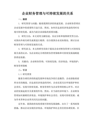 企业财务管理与可持续发展的关系