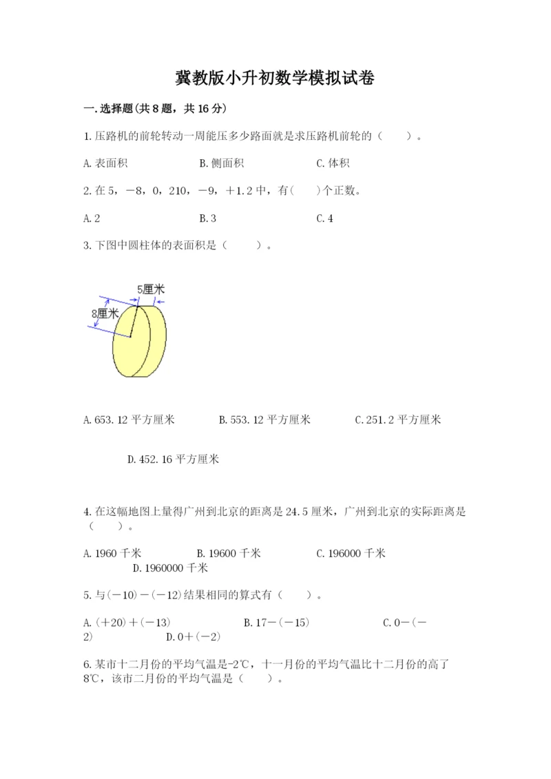 冀教版小升初数学模拟试卷附答案（名师推荐）.docx