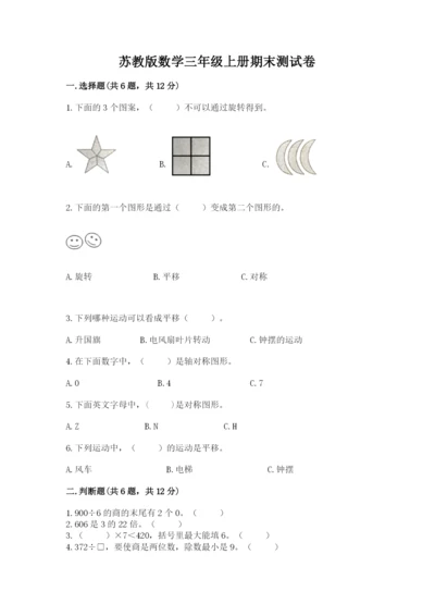 苏教版数学三年级上册期末测试卷带答案（名师推荐）.docx