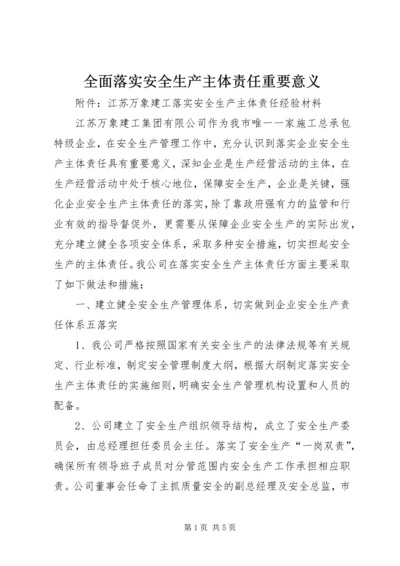 全面落实安全生产主体责任重要意义 (5).docx