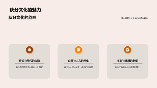 秋分主题的创新传播