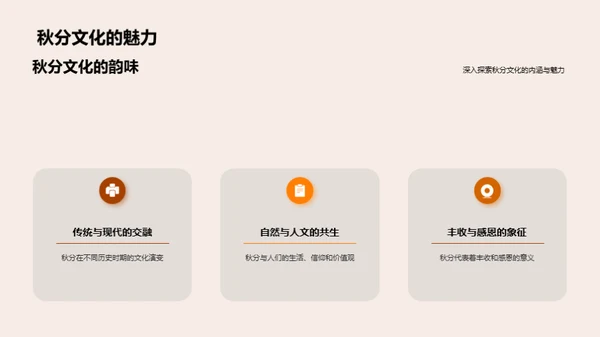 秋分主题的创新传播
