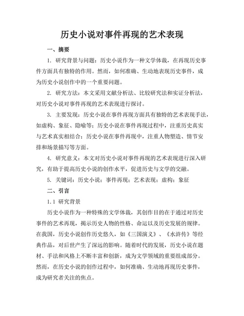 历史小说对事件再现的艺术表现
