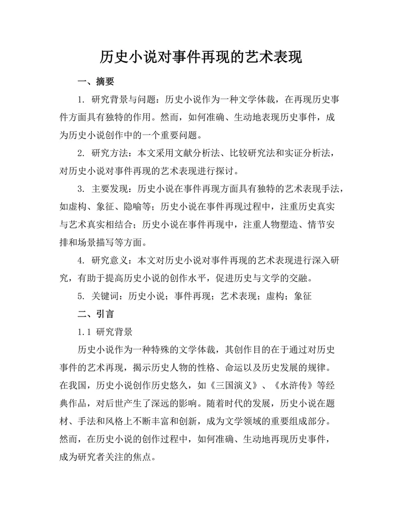 历史小说对事件再现的艺术表现
