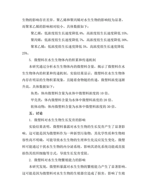 微塑料对水生生物的生态风险评估