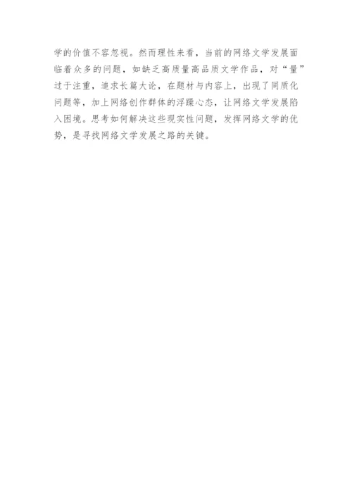 解析现代网络文学的优势和存在的问题论文.docx