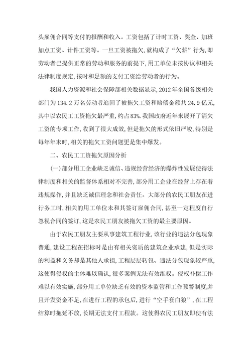 对恶意拖欠民工工资法律实务的探究