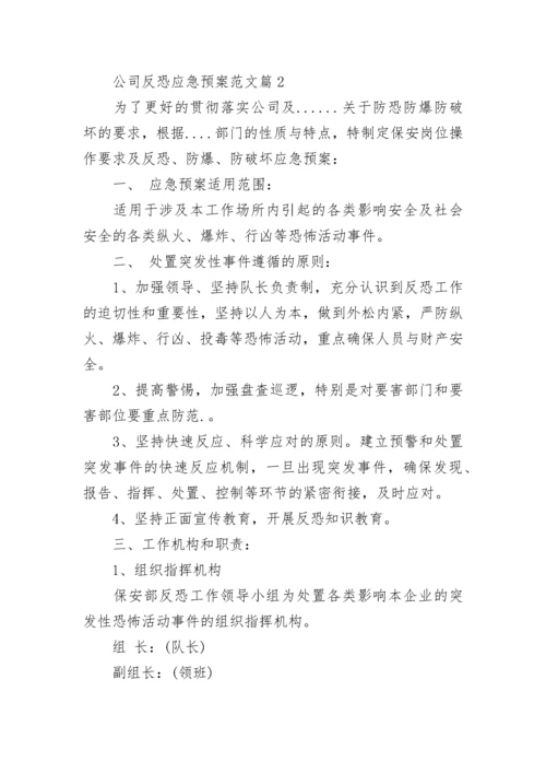 公司反恐应急预案范文_企业反恐防暴应急预案怎么写.docx