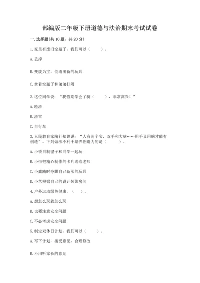 部编版二年级下册道德与法治期末考试试卷及完整答案一套.docx
