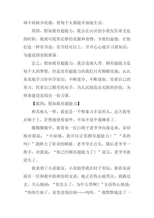 假如我有超能力作文500字.docx