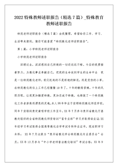 2022特殊教师述职报告（精选7篇） 特殊教育教师述职报告