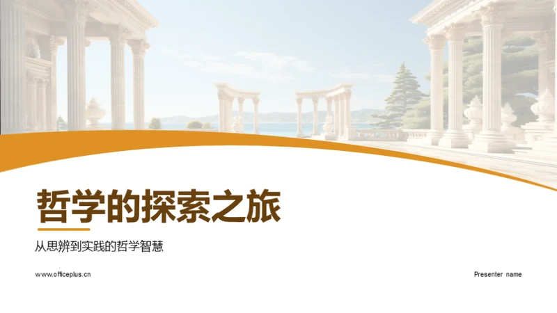 哲学的探索之旅