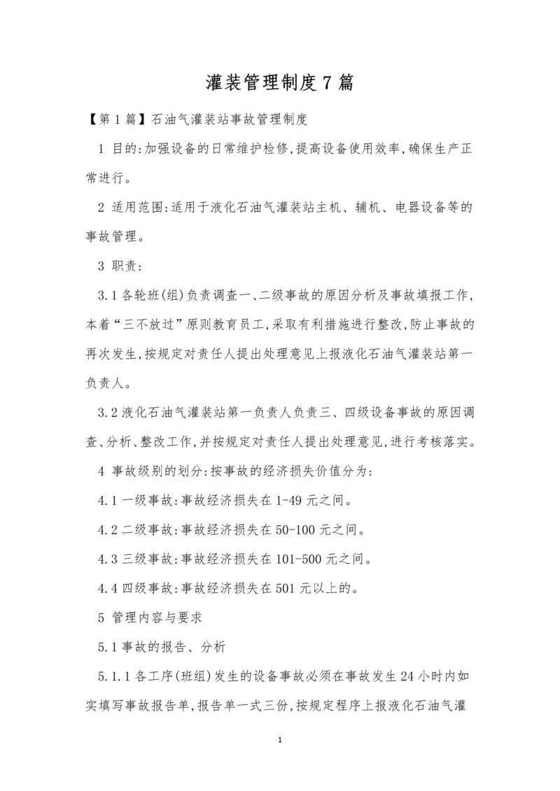 灌装管理制度7篇.docx