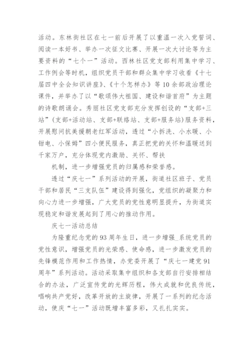 学校庆七一建党节98周年活动总结大全5篇.docx