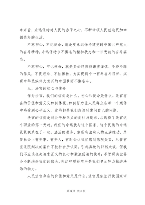 法院党支部书记“不忘初心，牢记使命”党课讲稿.docx